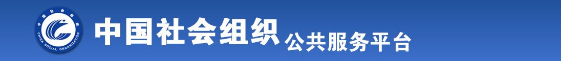 嗯啊好爽大鸡巴操我视频全国社会组织信息查询